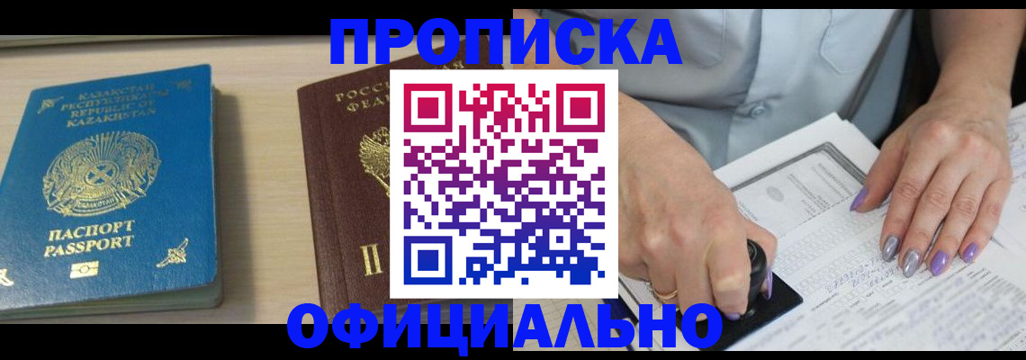 прописка 2025 в Краснокаменске